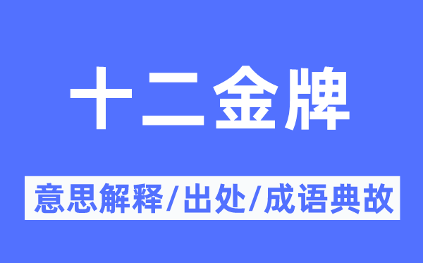 十二金牌的意思解釋,十二金牌的出處及成語(yǔ)典故