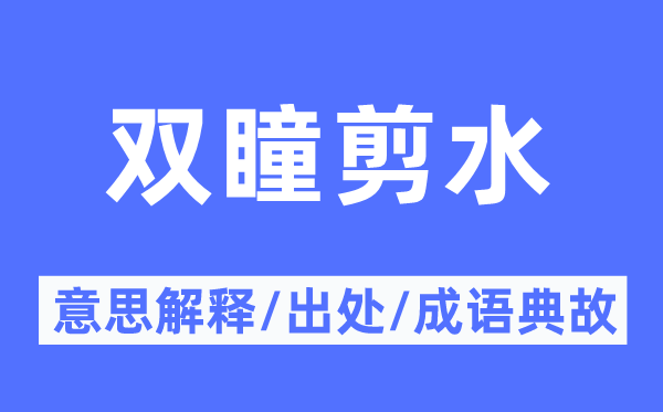 雙瞳剪水的意思解釋,雙瞳剪水的出處及成語典故