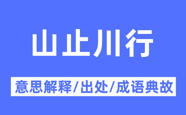 山止川行的意思解釋,山止川行的出處及成語(yǔ)典故