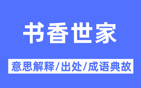 書(shū)香世家的意思解釋,書(shū)香世家的出處及成語(yǔ)典故