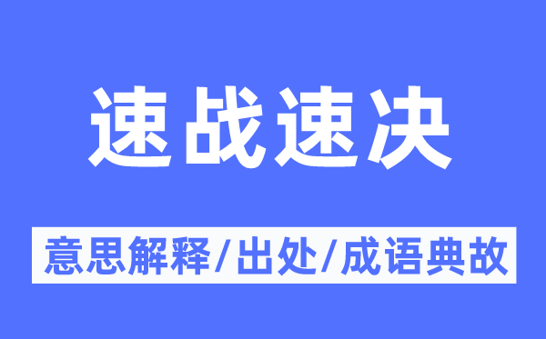 速戰(zhàn)速?zèng)Q的意思解釋,速戰(zhàn)速?zèng)Q的出處及成語(yǔ)典故