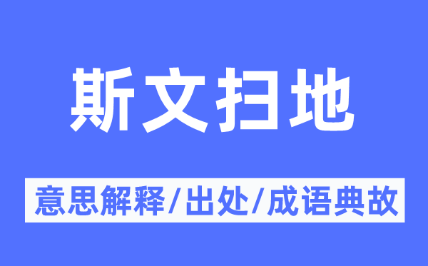 斯文掃地的意思解釋,斯文掃地的出處及成語典故