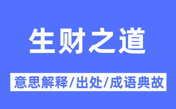 生財之道的意思解釋,生財之道的出處及成語典故