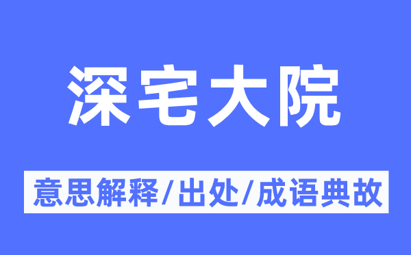 深宅大院的意思解釋,深宅大院的出處及成語(yǔ)典故