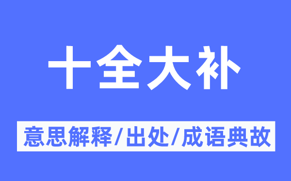 十全大補的意思解釋,十全大補的出處及成語典故
