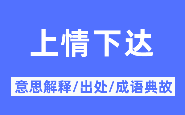上情下達(dá)的意思解釋,上情下達(dá)的出處及成語典故