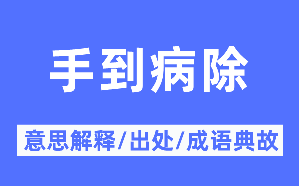 手到病除的意思解釋,手到病除的出處及成語典故