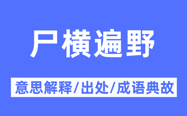 尸橫遍野的意思解釋,尸橫遍野的出處及成語典故