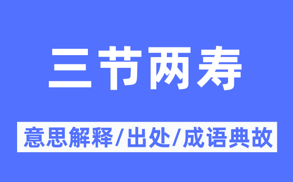 三節(jié)兩壽的意思解釋,三節(jié)兩壽的出處及成語典故