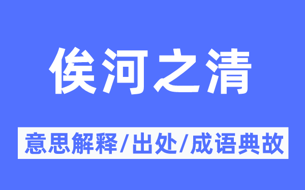 俟河之清的意思解釋,俟河之清的出處及成語典故