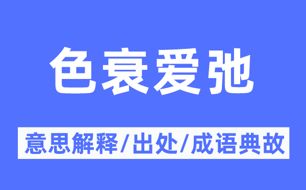 色衰愛(ài)弛的意思解釋,色衰愛(ài)弛的出處及成語(yǔ)典故