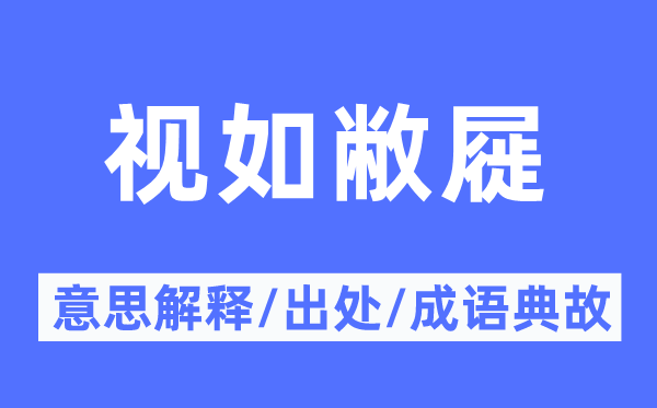 視如敝屣的意思解釋,視如敝屣的出處及成語(yǔ)典故