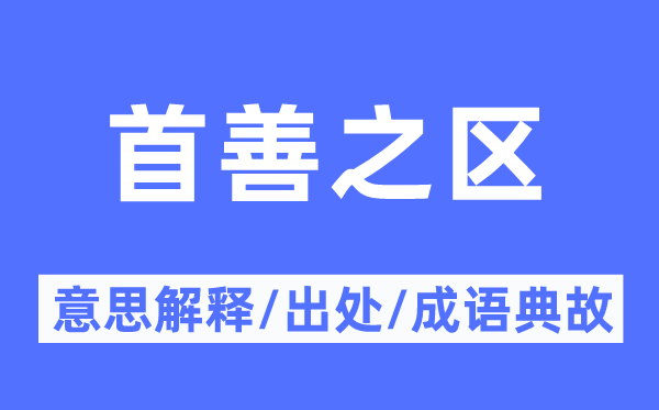 首善之區(qū)的意思解釋,首善之區(qū)的出處及成語典故