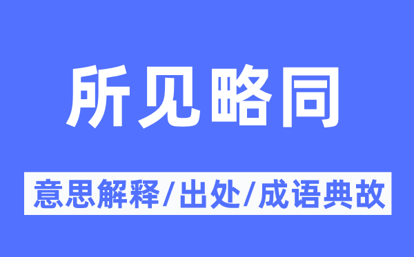 所見略同的意思解釋,所見略同的出處及成語典故