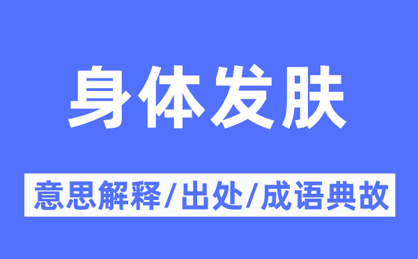 身體發(fā)膚的意思解釋,身體發(fā)膚的出處及成語(yǔ)典故