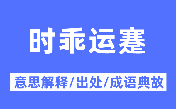 時乖運蹇的意思解釋,時乖運蹇的出處及成語典故