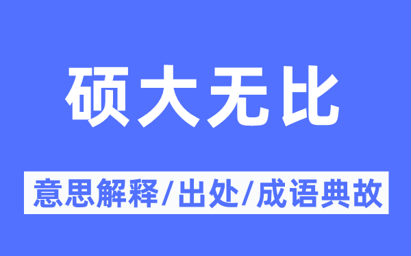 碩大無比的意思解釋,碩大無比的出處及成語典故