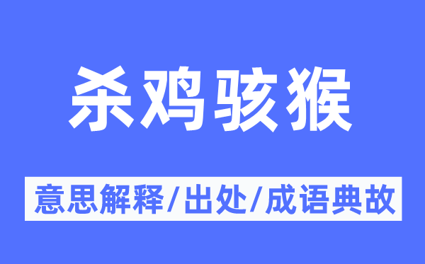 殺雞駭猴的意思解釋,殺雞駭猴的出處及成語典故