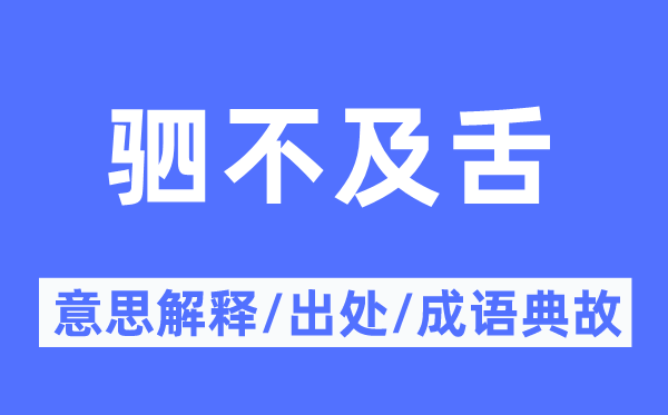 駟不及舌的意思解釋,駟不及舌的出處及成語典故