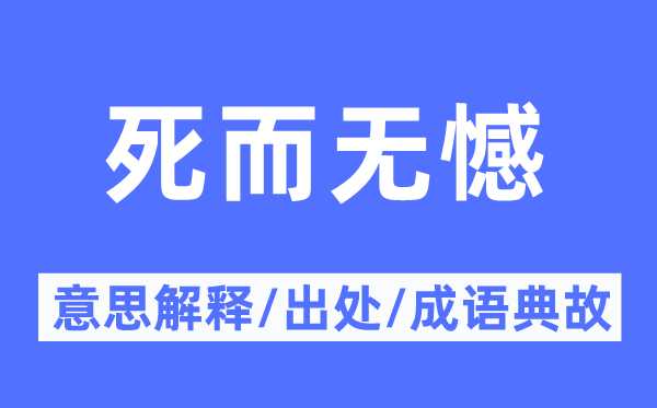 死而無(wú)憾的意思解釋,死而無(wú)憾的出處及成語(yǔ)典故
