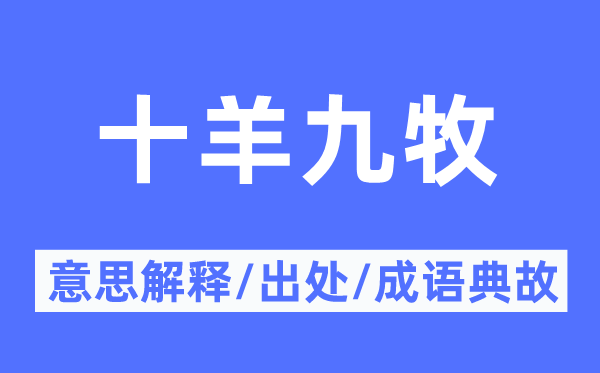 十羊九牧的意思解釋,十羊九牧的出處及成語(yǔ)典故