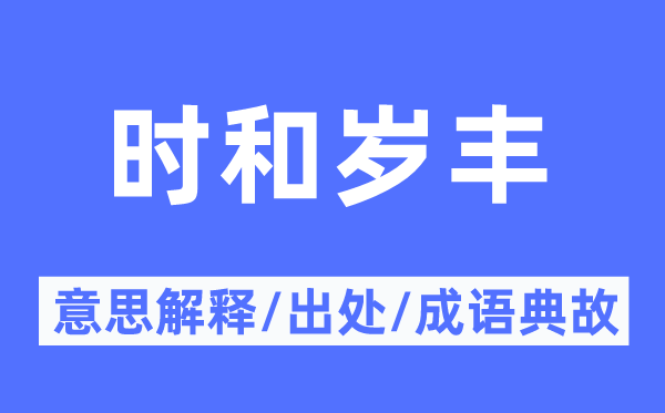 時(shí)和歲豐的意思解釋,時(shí)和歲豐的出處及成語典故