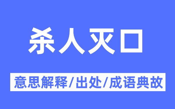 殺人滅口的意思解釋,殺人滅口的出處及成語典故