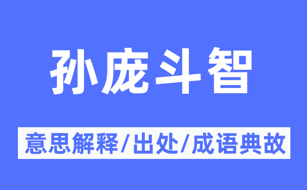 孫龐斗智的意思解釋,孫龐斗智的出處及成語(yǔ)典故
