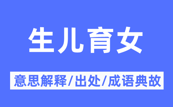 生兒育女的意思解釋,生兒育女的出處及成語(yǔ)典故