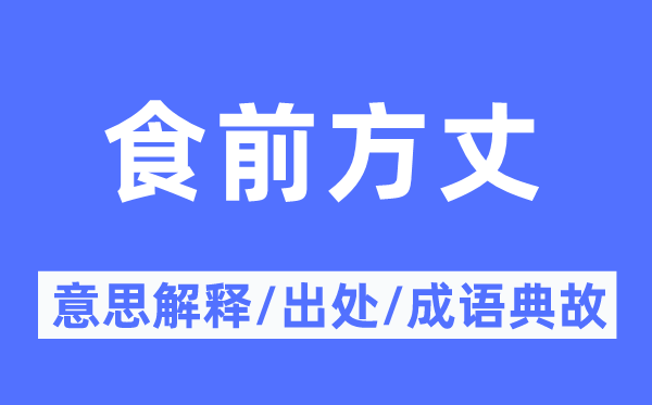 食前方丈的意思解釋,食前方丈的出處及成語典故