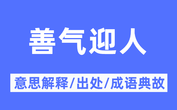 善氣迎人的意思解釋,善氣迎人的出處及成語典故