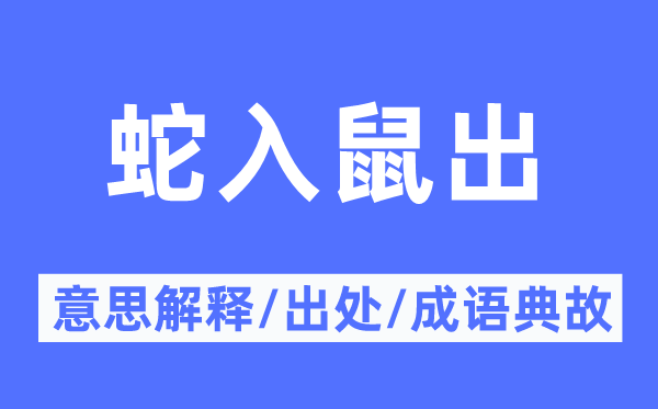 蛇入鼠出的意思解釋,蛇入鼠出的出處及成語典故