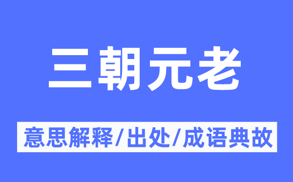 三朝元老的意思解釋,三朝元老的出處及成語(yǔ)典故