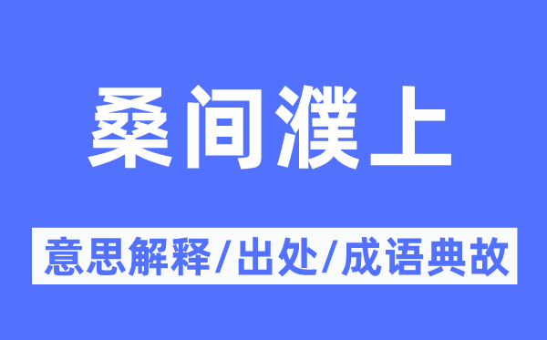 桑間濮上的意思解釋,桑間濮上的出處及成語典故