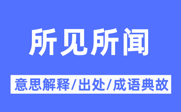 所見所聞的意思解釋,所見所聞的出處及成語典故