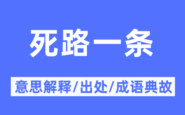 死路一條的意思解釋,死路一條的出處及成語典故