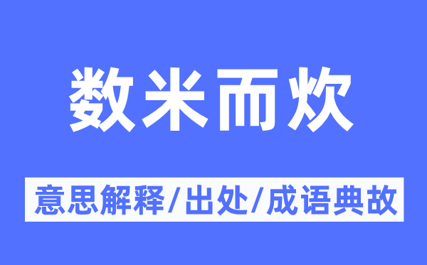 數(shù)米而炊的意思解釋,數(shù)米而炊的出處及成語(yǔ)典故
