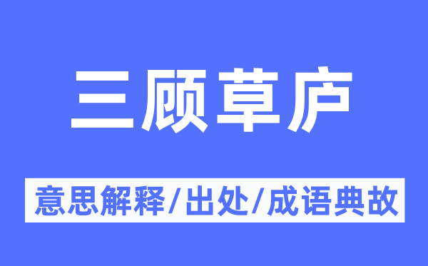 三顧草廬的意思解釋,三顧草廬的出處及成語典故