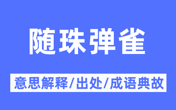 隨珠彈雀的意思解釋,隨珠彈雀的出處及成語典故