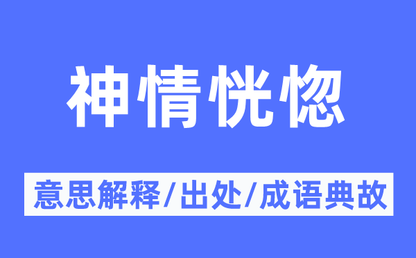 神情恍惚的意思解釋,神情恍惚的出處及成語典故