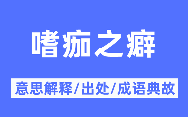 嗜痂之癖的意思解釋,嗜痂之癖的出處及成語(yǔ)典故