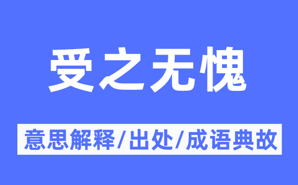 受之無愧的意思解釋,受之無愧的出處及成語典故