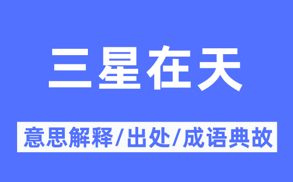 三星在天的意思解釋,三星在天的出處及成語典故