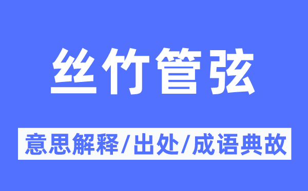 絲竹管弦的意思解釋,絲竹管弦的出處及成語典故