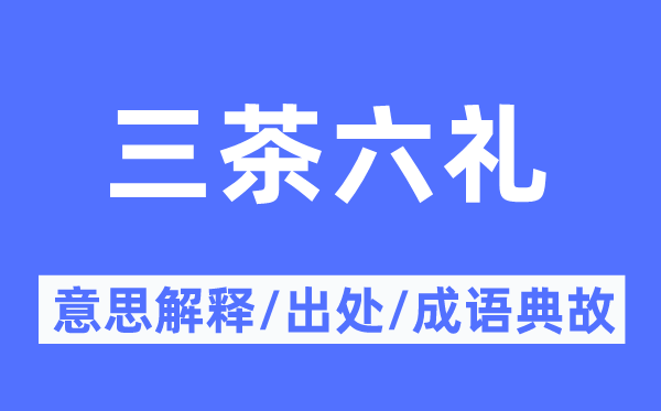 三茶六禮的意思解釋,三茶六禮的出處及成語典故