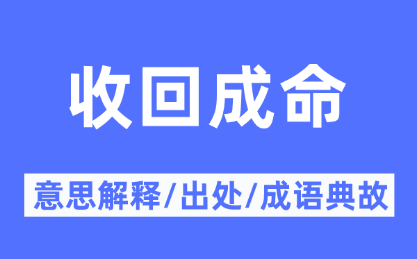 收回成命的意思解釋,收回成命的出處及成語典故