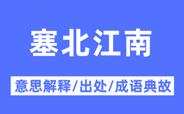 塞北江南的意思解釋,塞北江南的出處及成語典故