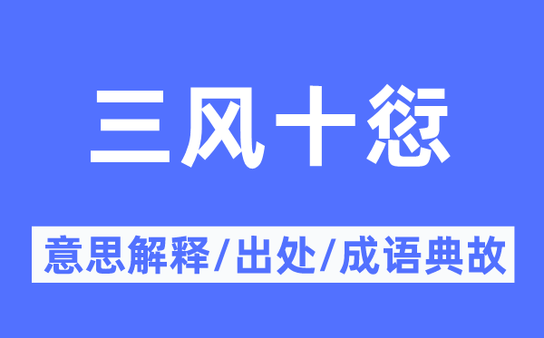 三風(fēng)十愆的意思解釋,三風(fēng)十愆的出處及成語典故