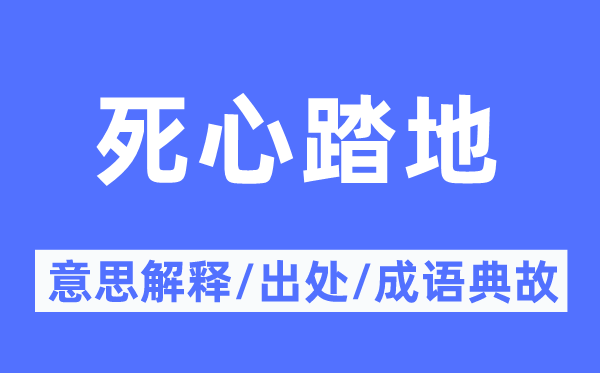 死心踏地的意思解釋,死心踏地的出處及成語典故