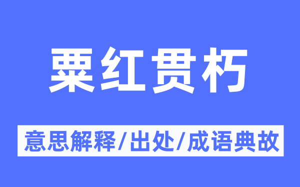 粟紅貫朽的意思解釋,粟紅貫朽的出處及成語典故